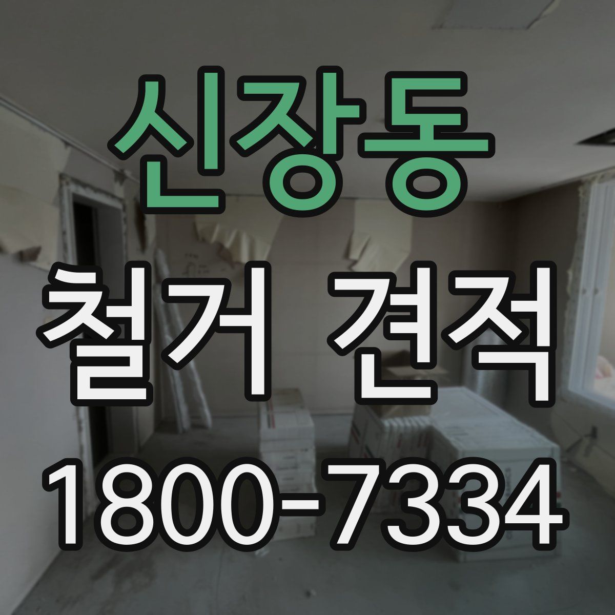 신장동 철거 견적