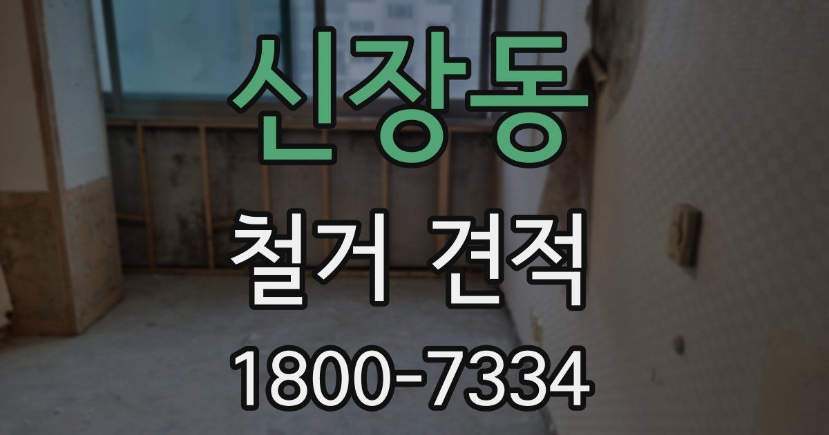 신장동 철거 견적