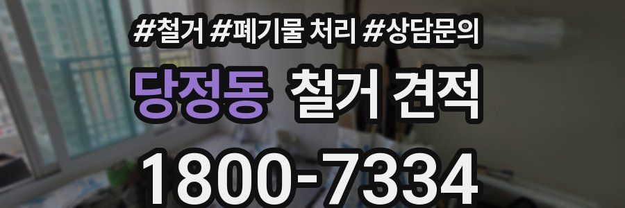당정동 철거 견적