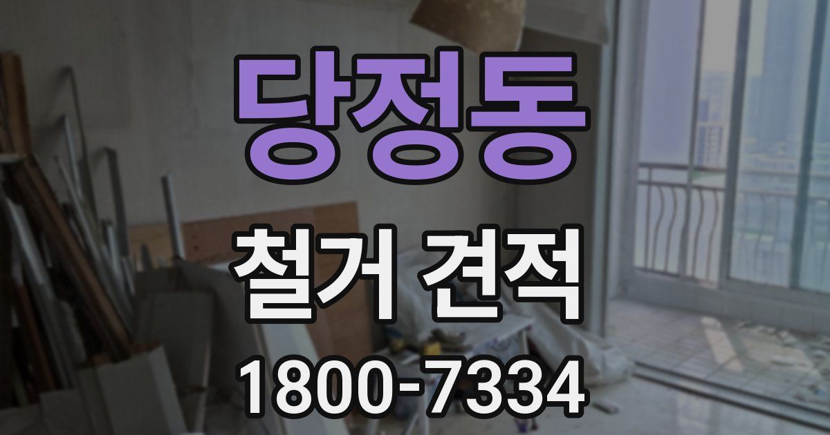당정동 철거 견적