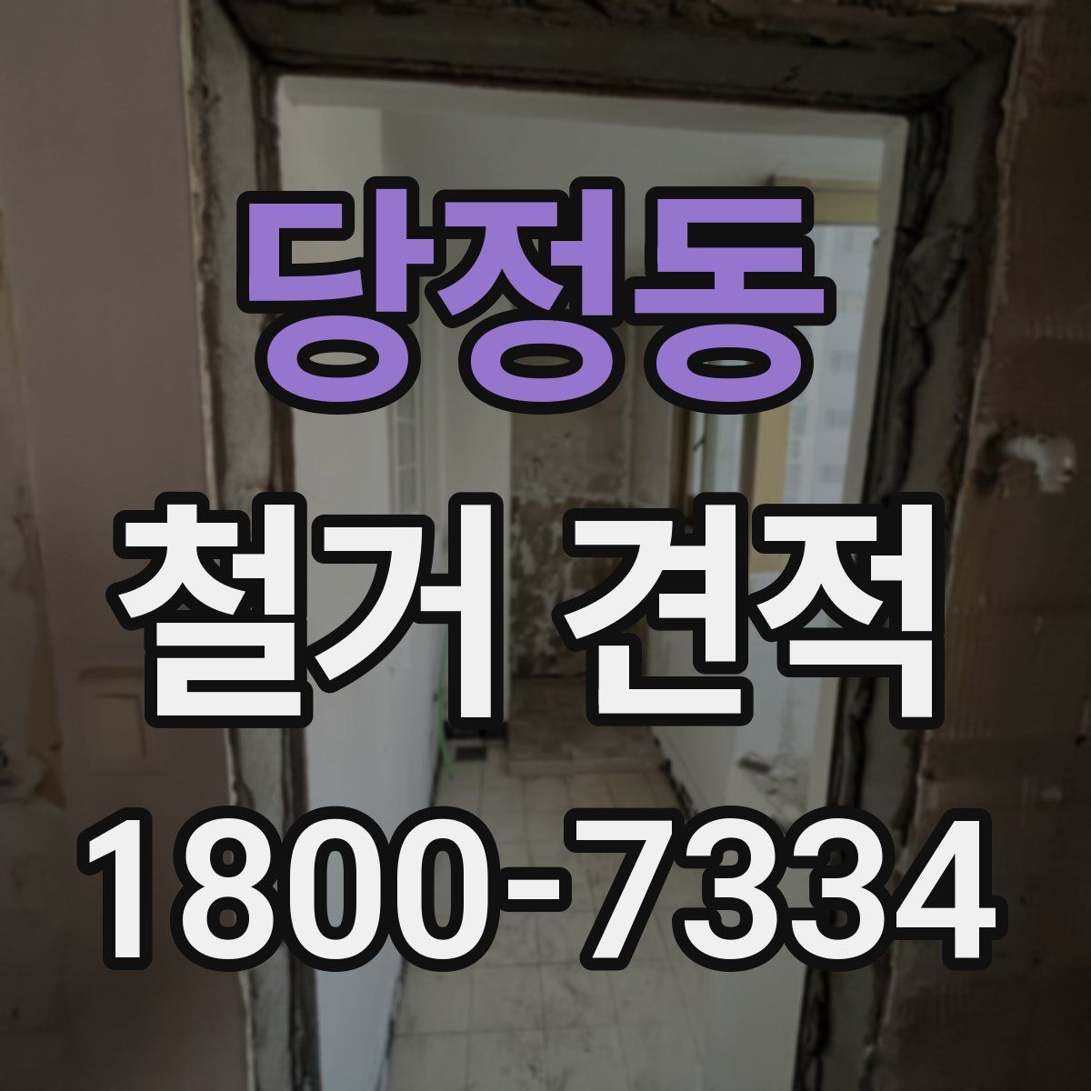 당정동 철거 견적