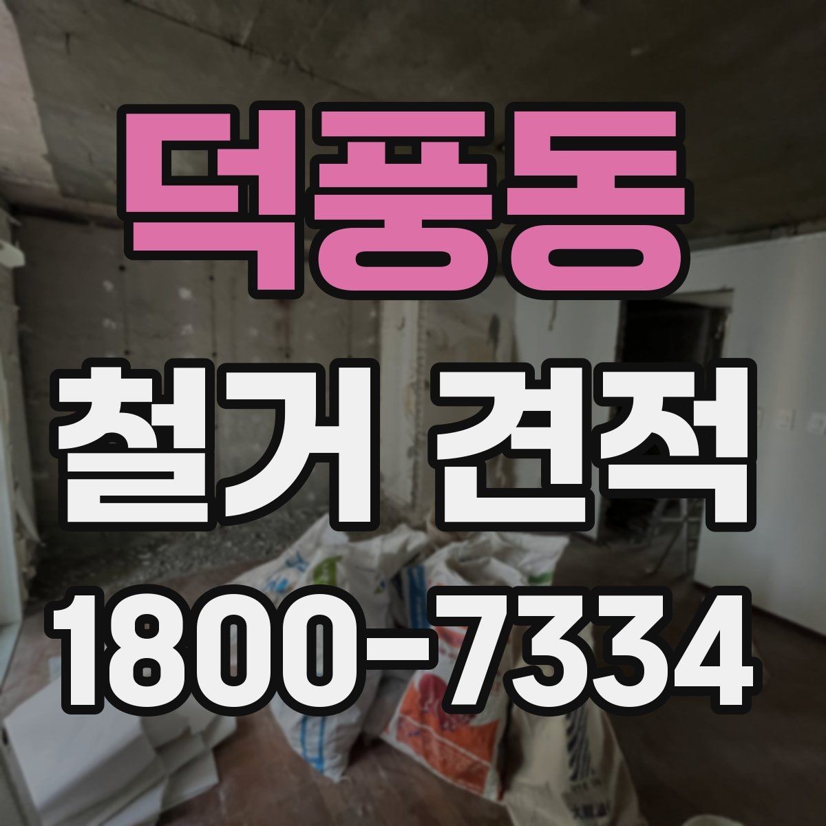 덕풍동 철거 견적 문의 전 확인하면 좋은 사항