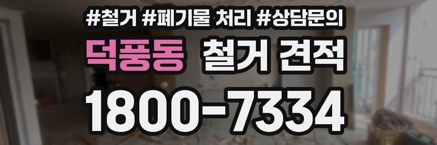 덕풍동 철거 견적