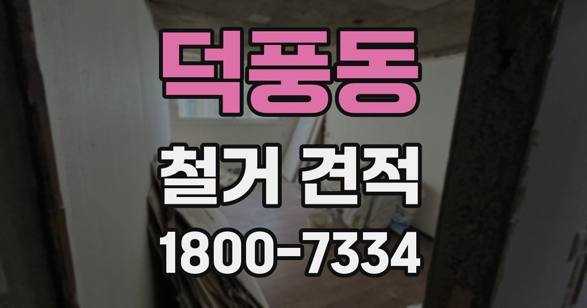 덕풍동 철거 견적