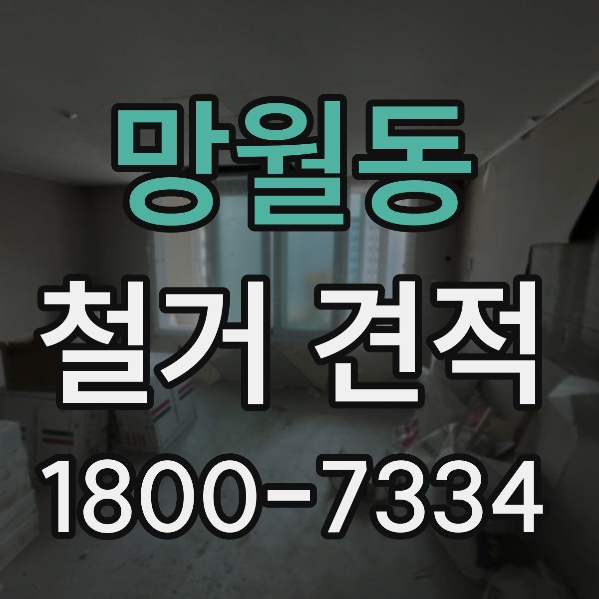 망월동 철거 견적 상담 후 최종 결정할 때 보는 요소