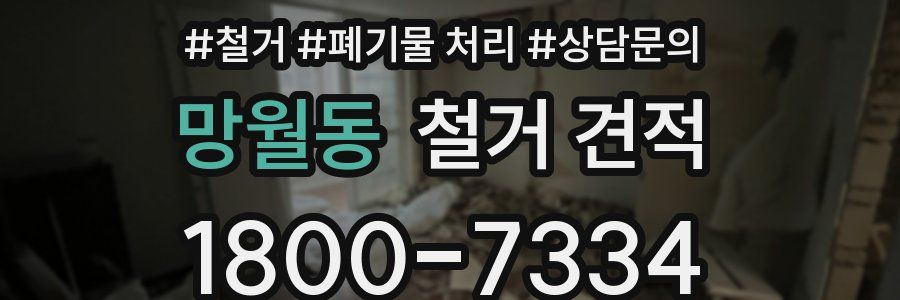 망월동 철거 견적