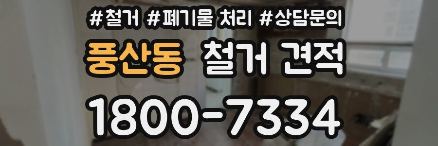 풍산동 철거 견적