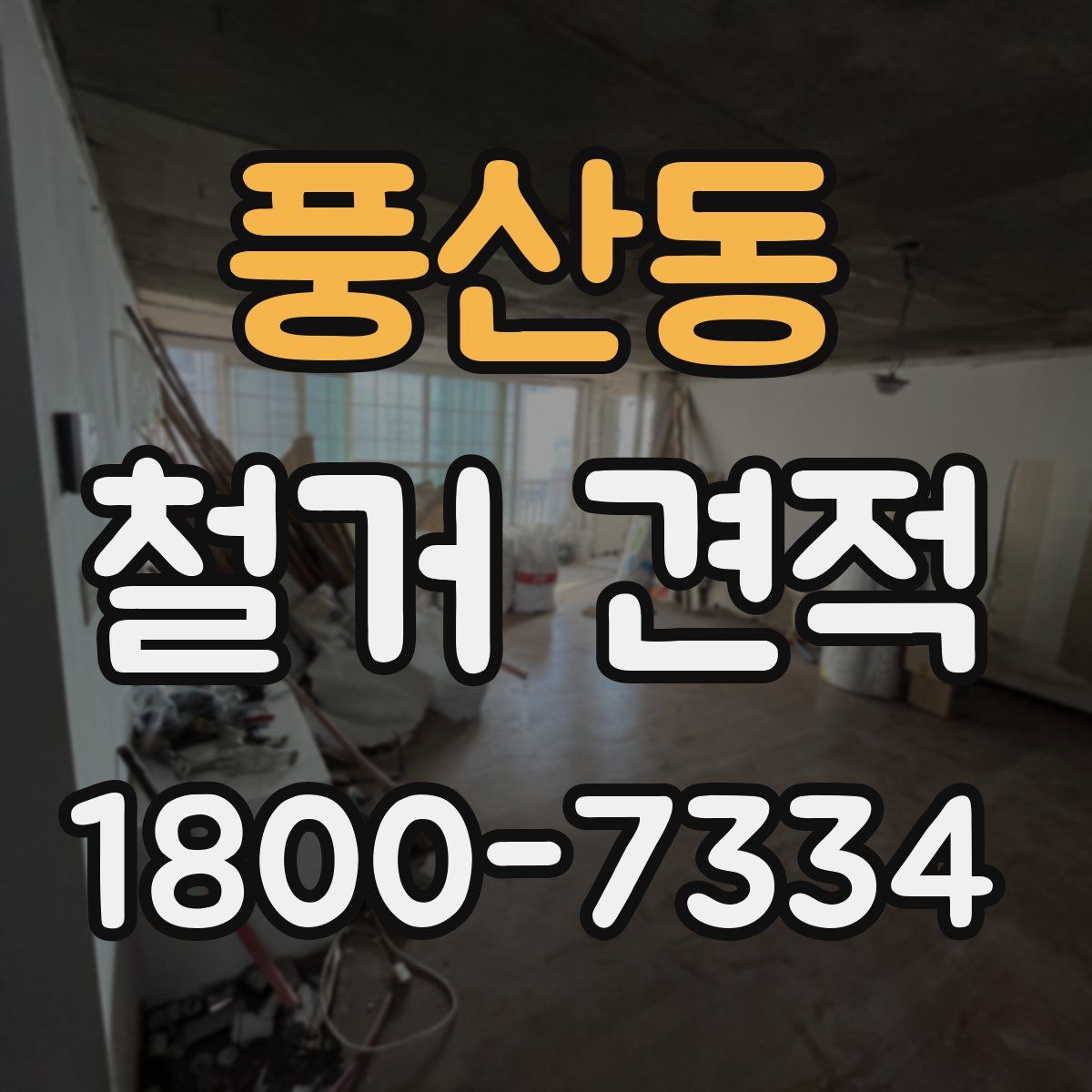 풍산동 철거 견적