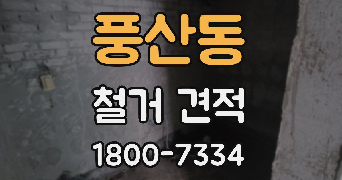 풍산동 철거 견적