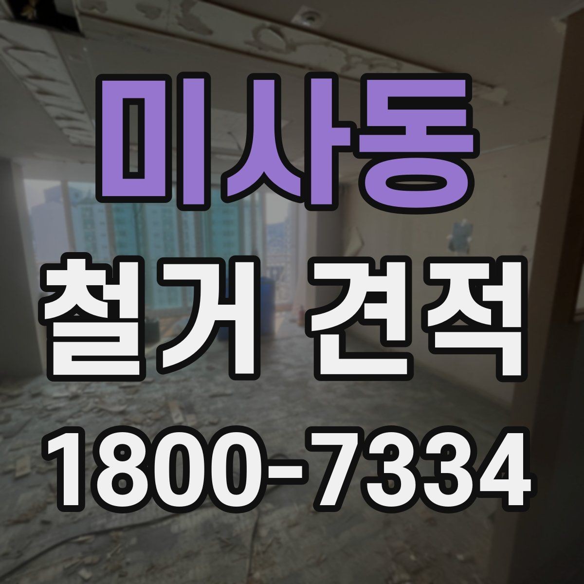 미사동 철거 견적 문의 후 답변이 달라지는 경우