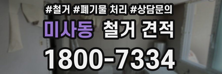 미사동 철거 견적