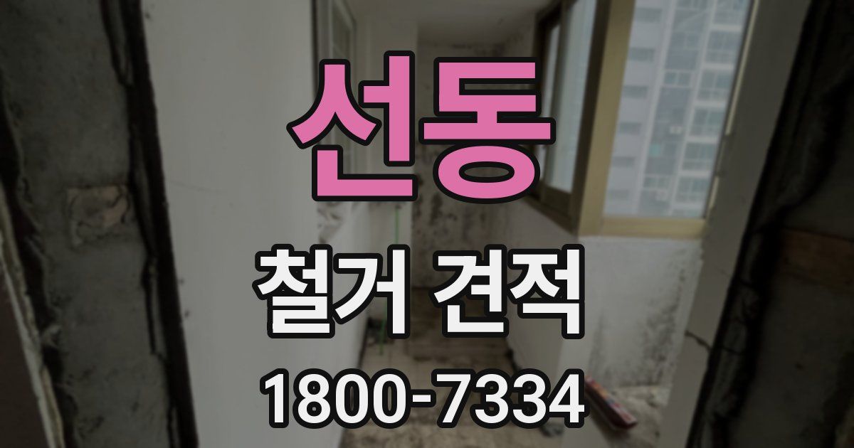 선동 철거 견적