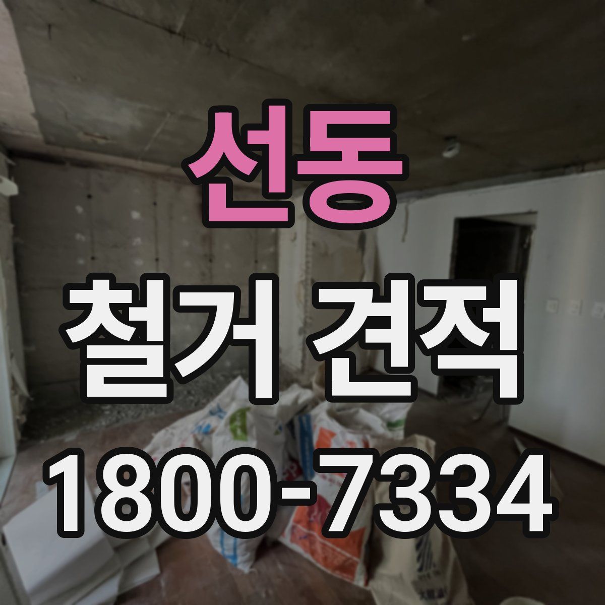 선동 철거 견적