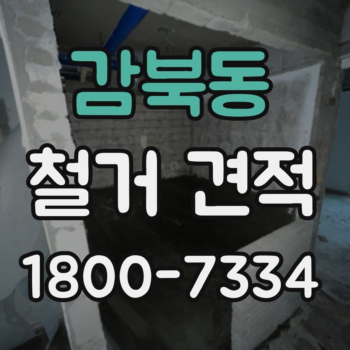 감북동 철거 견적 문의 시 설명해야 할 작업 내용