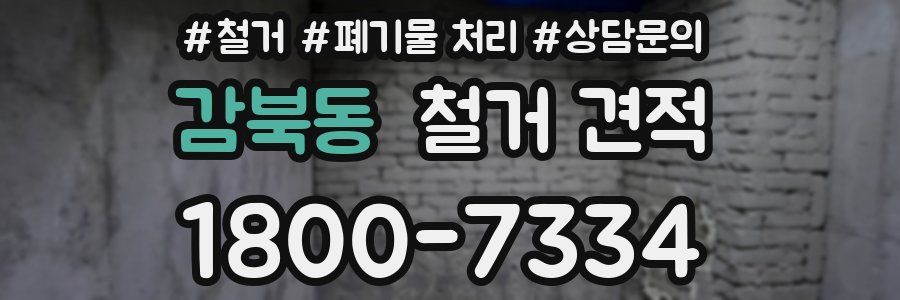 감북동 철거 견적