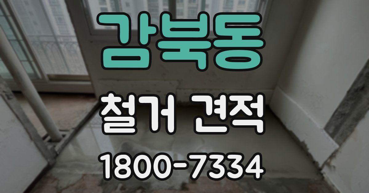감북동 철거 견적