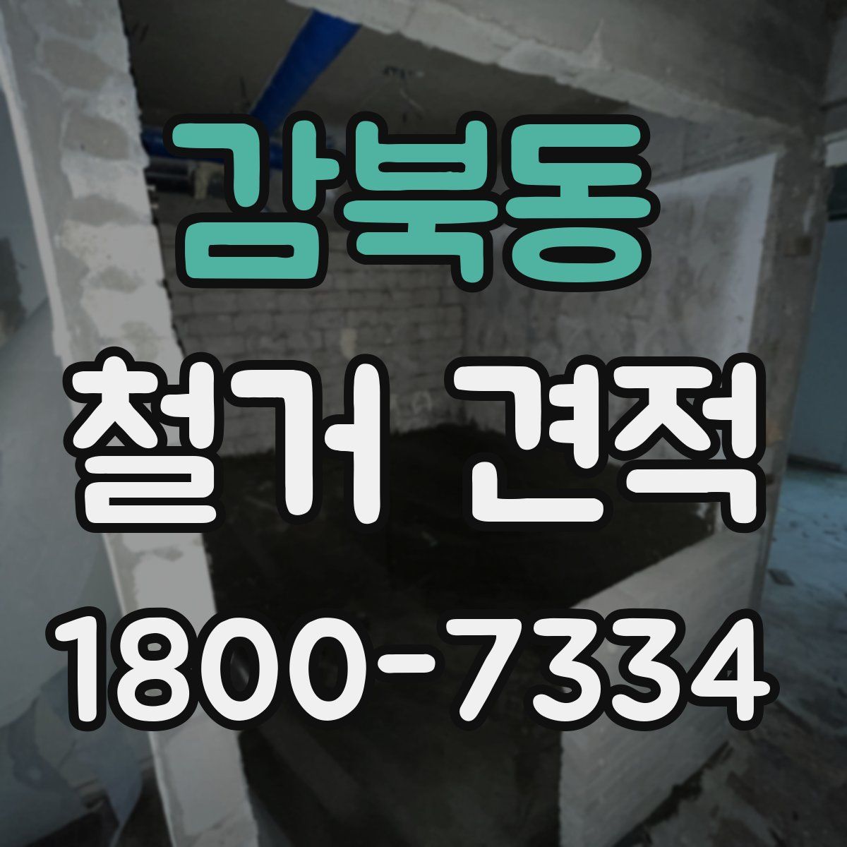 감북동 철거 견적