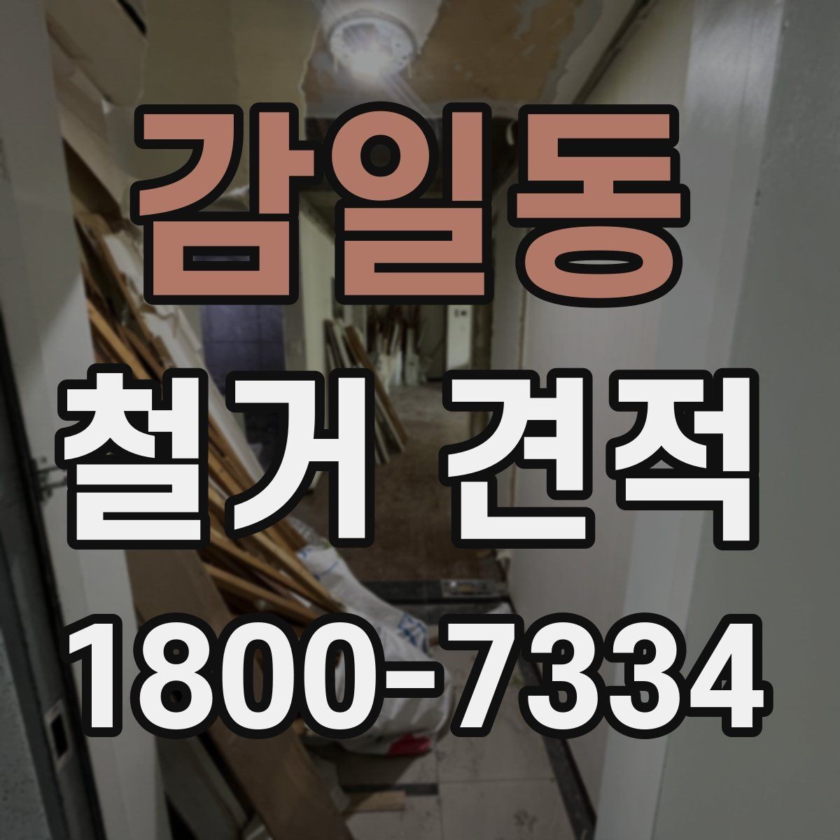 감일동 철거 견적 상담 시 공정별 비용 확인하기