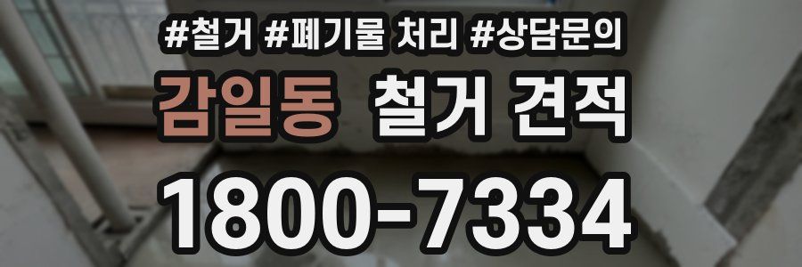 감일동 철거 견적