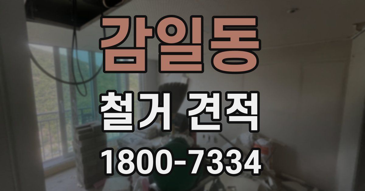 감일동 철거 견적