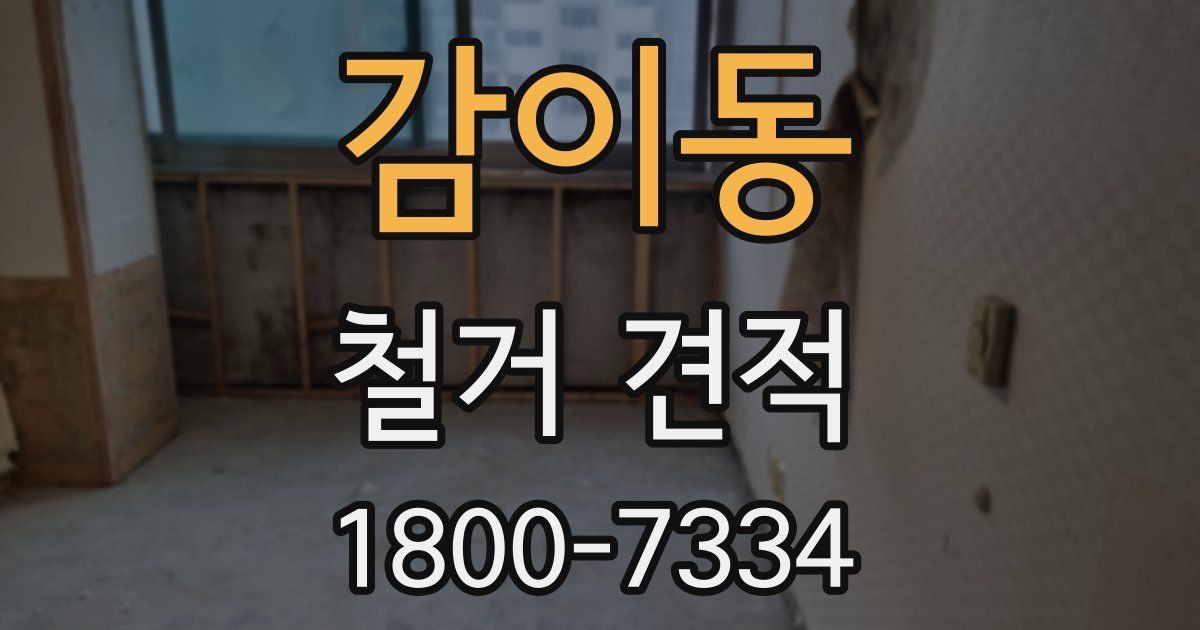 감이동 철거 견적