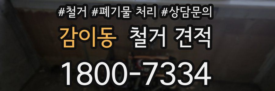감이동 철거 견적