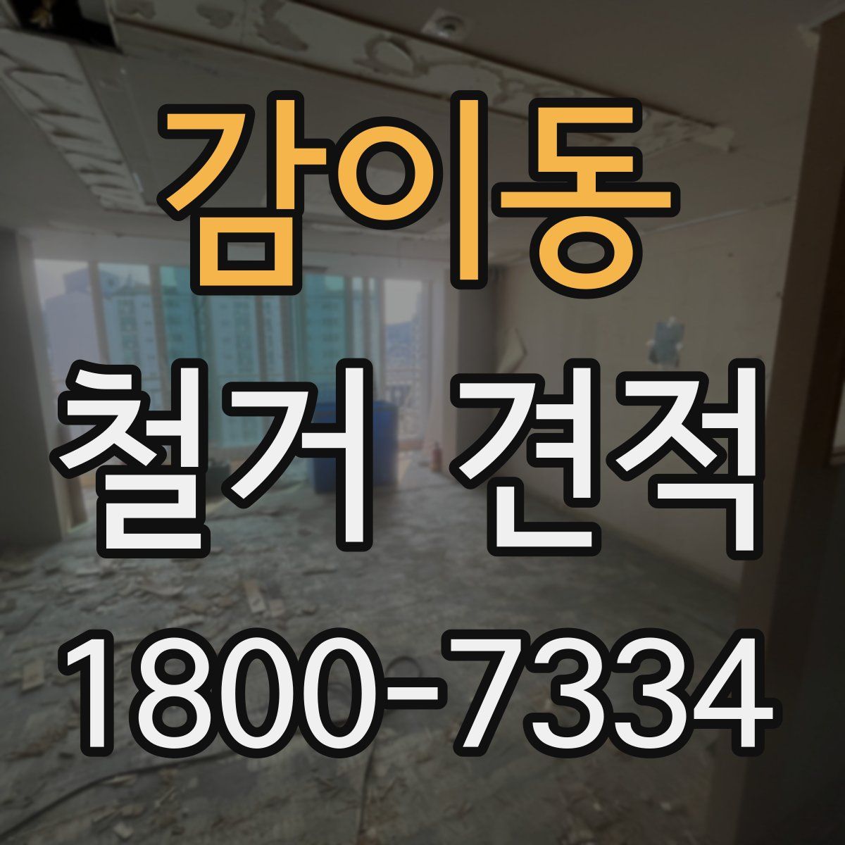 감이동 철거 견적