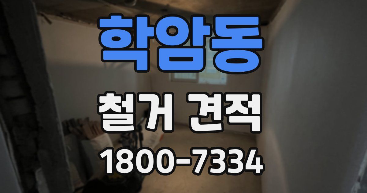 학암동 철거 견적