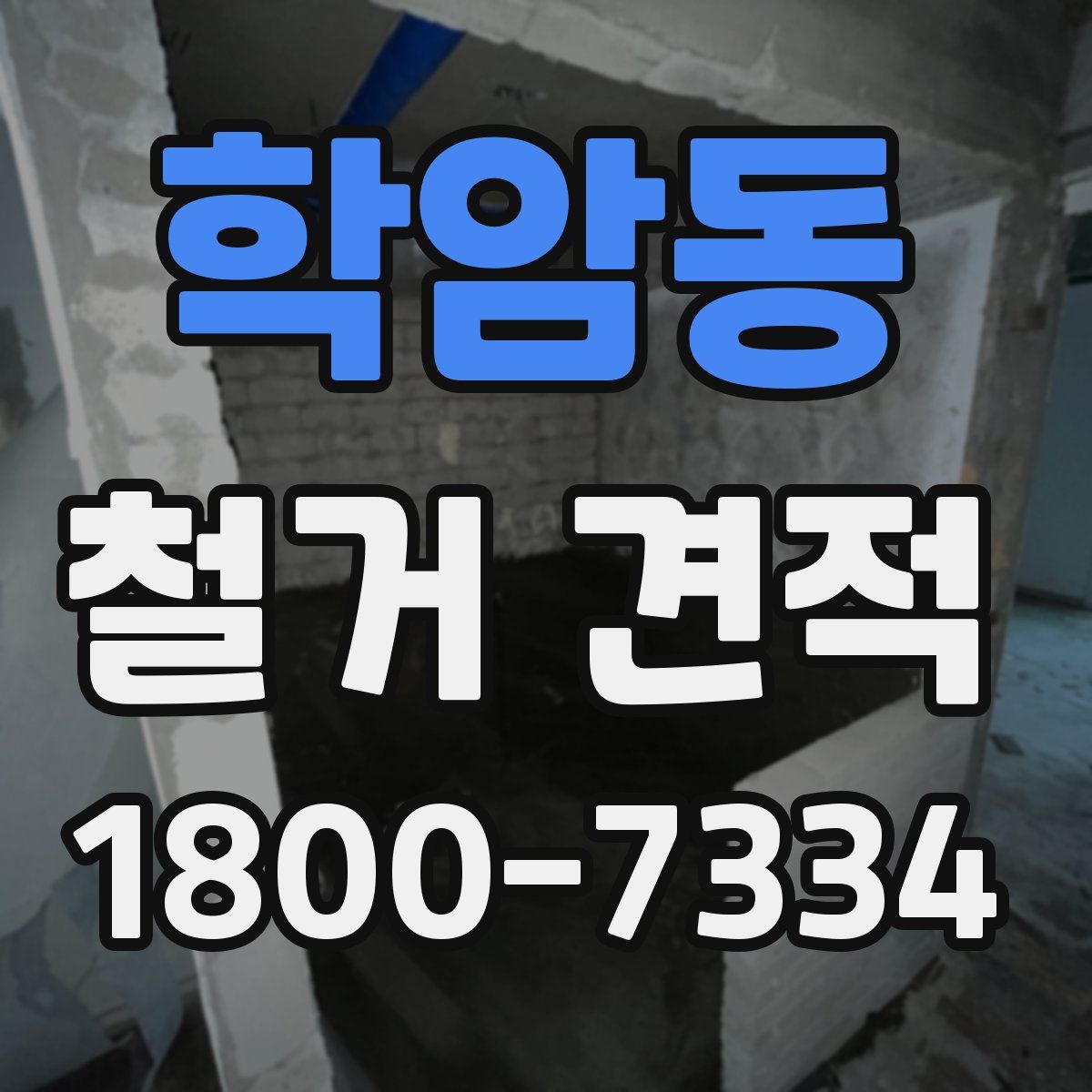 학암동 철거 견적