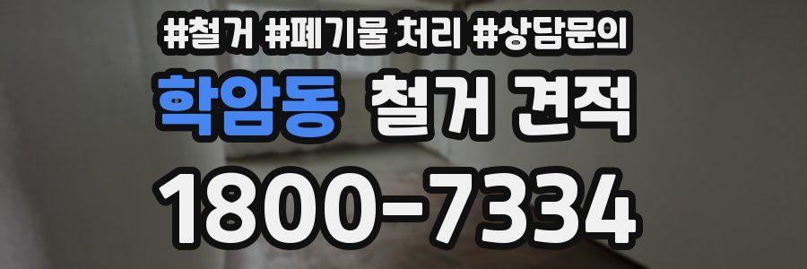 학암동 철거 견적