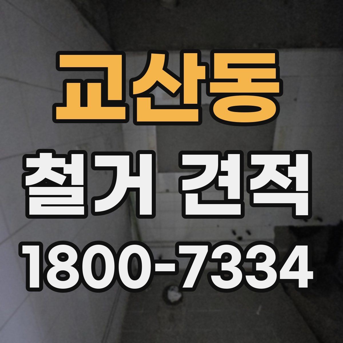 교산동 철거 견적 상담에서 현장 사진 활용하는 법