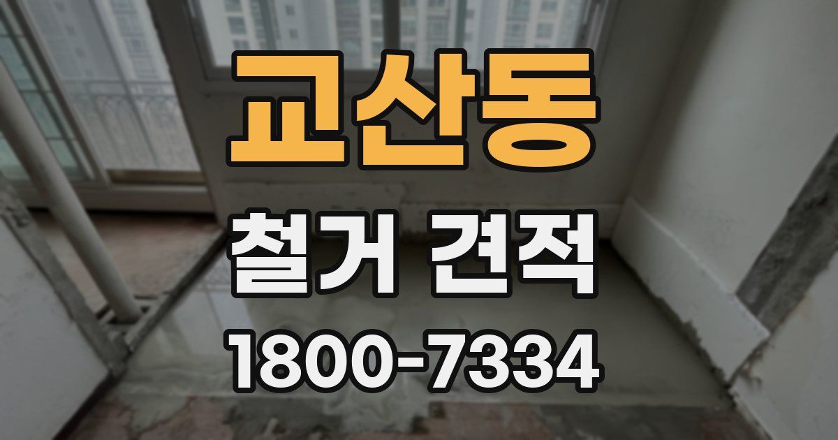 교산동 철거 견적