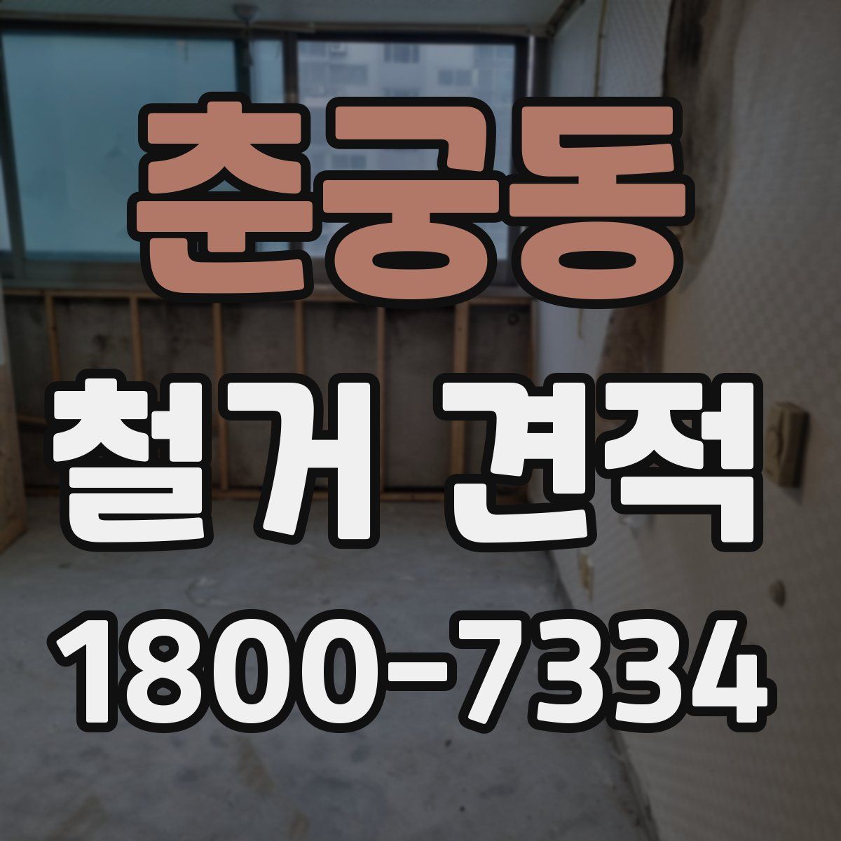 춘궁동 철거 견적