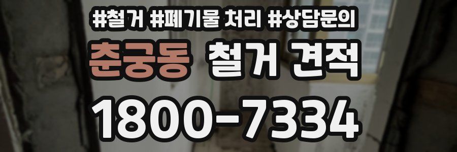 춘궁동 철거 견적