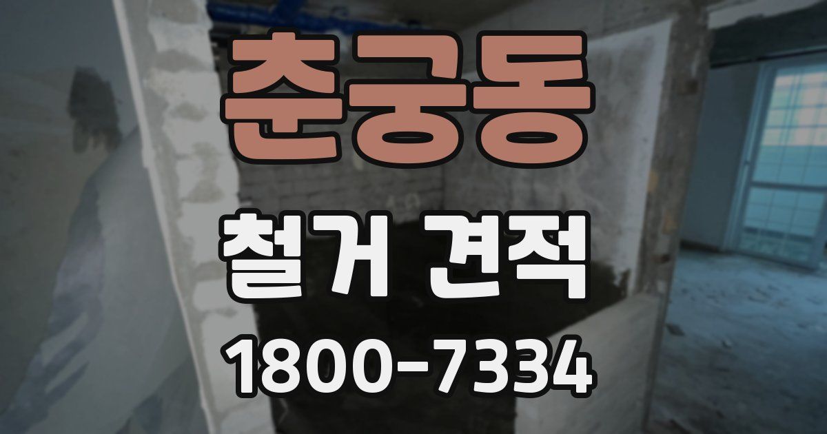 춘궁동 철거 견적