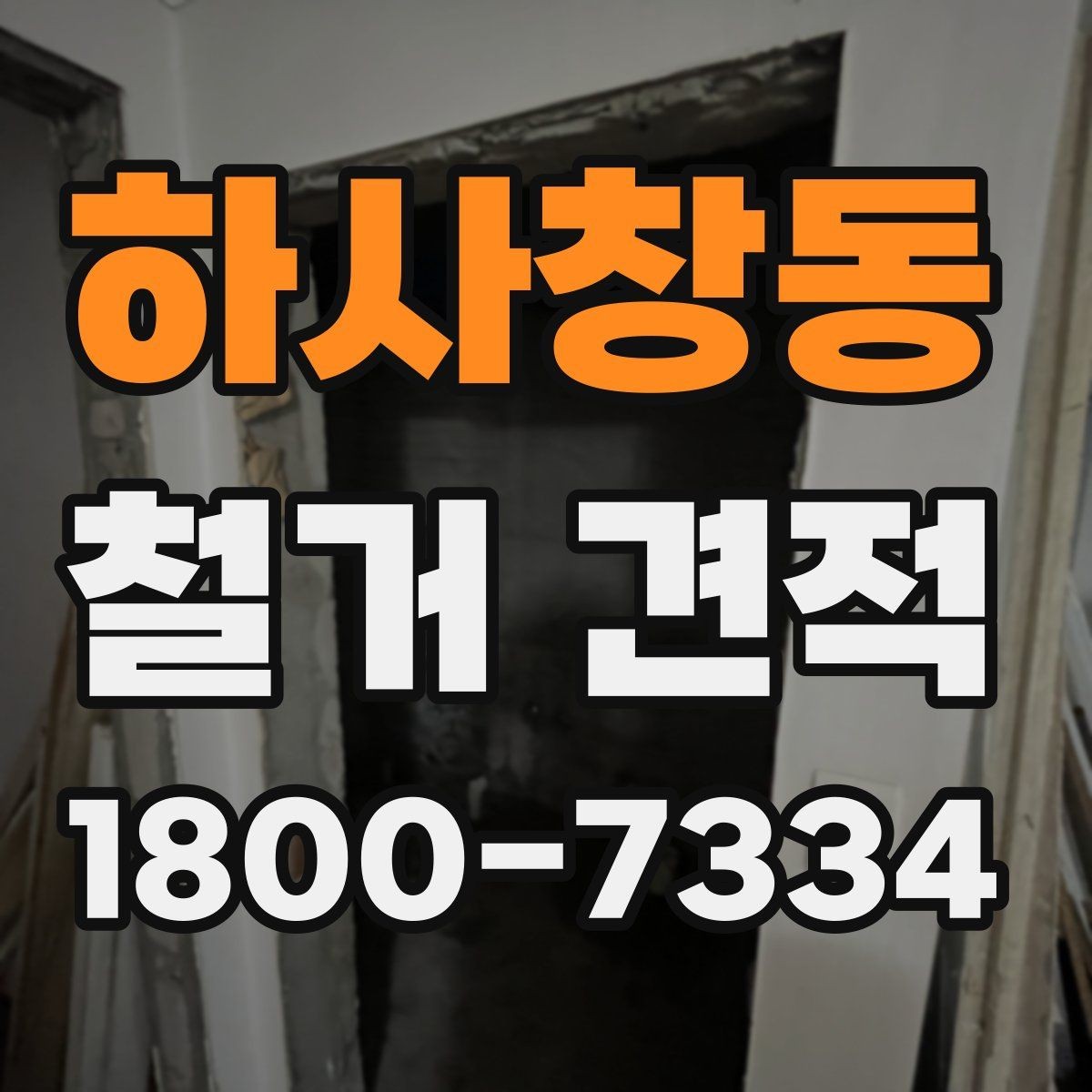 하사창동 철거 견적 비교 시 업체마다 다른 항목
