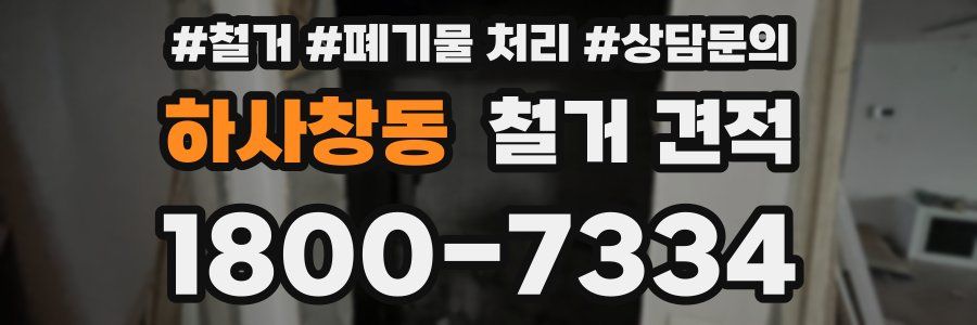 하사창동 철거 견적