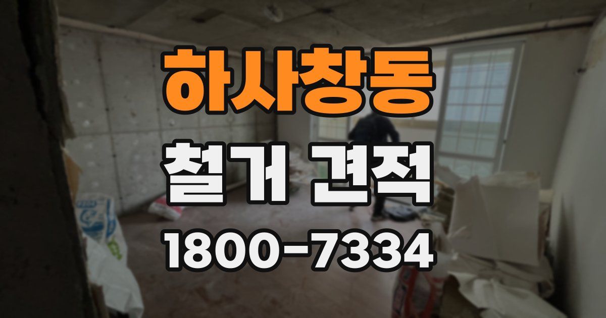 하사창동 철거 견적