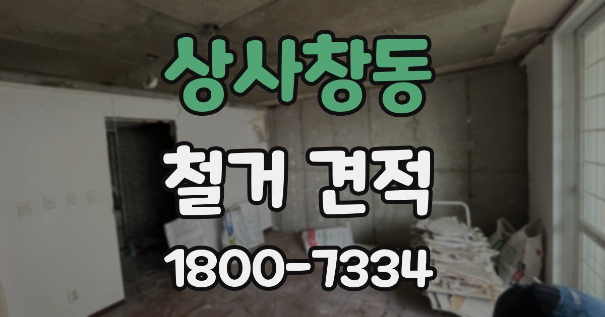 상사창동 철거 견적