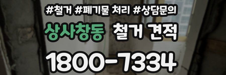 상사창동 철거 견적