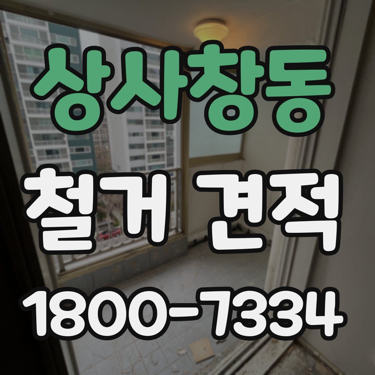 상사창동 철거 견적