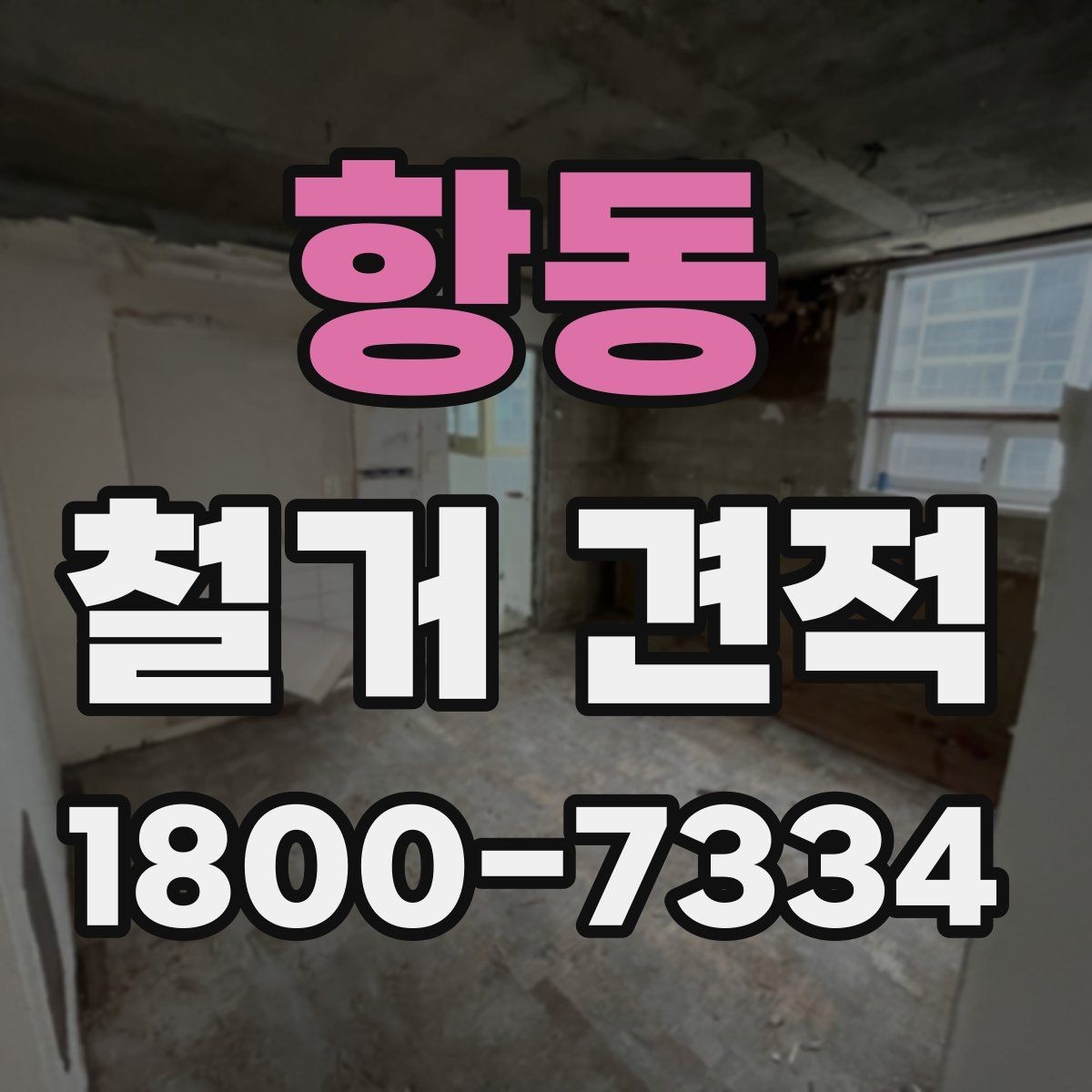 항동 철거 견적 비교 전에 준비해야 할 내용