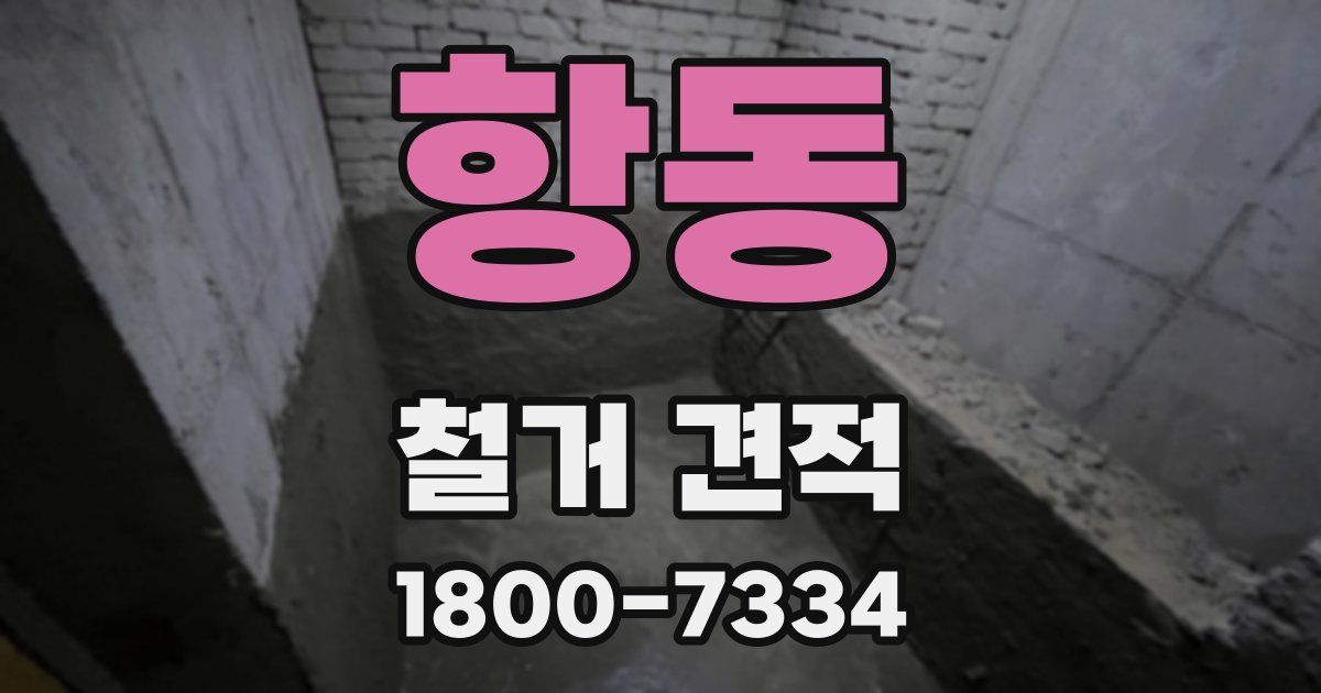 항동 철거 견적