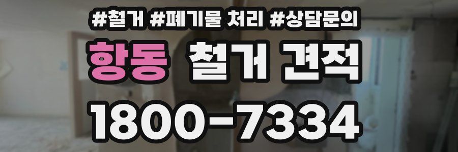 항동 철거 견적