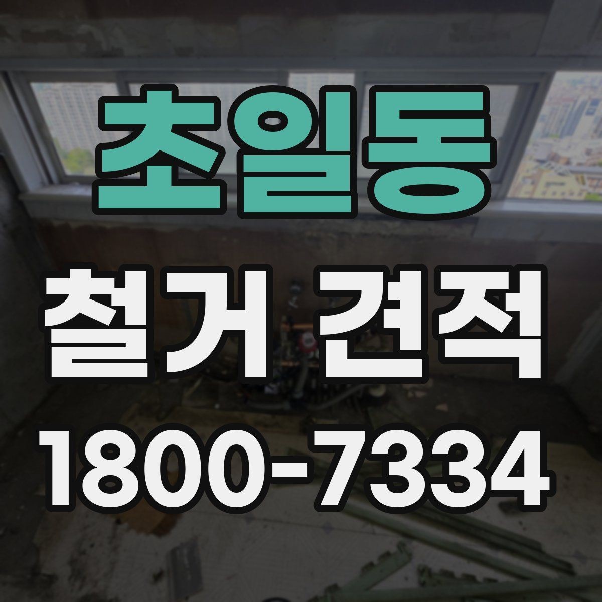 초일동 철거 견적 문의 후 답변을 받아볼 때 살피는 점