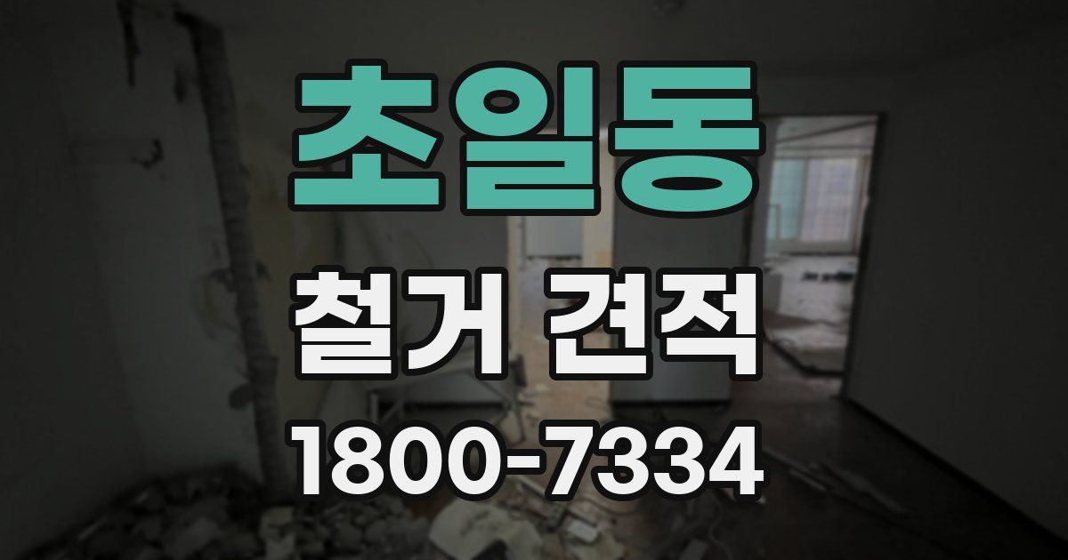 초일동 철거 견적