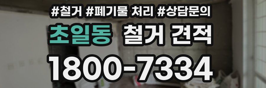 초일동 철거 견적