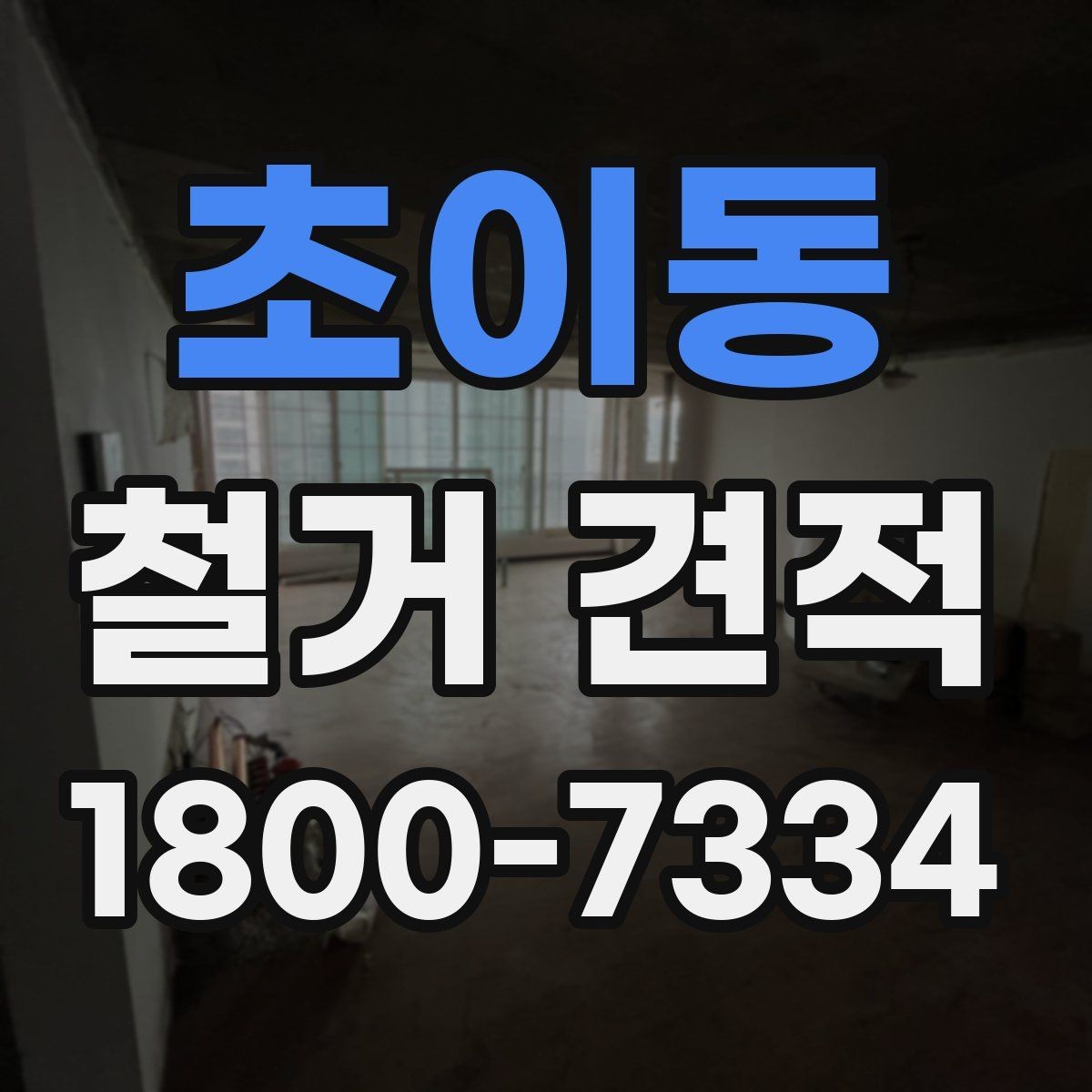 초이동 철거 견적 비교 시 같은 조건으로 보는 법