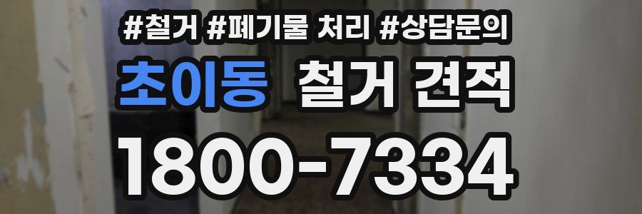 초이동 철거 견적