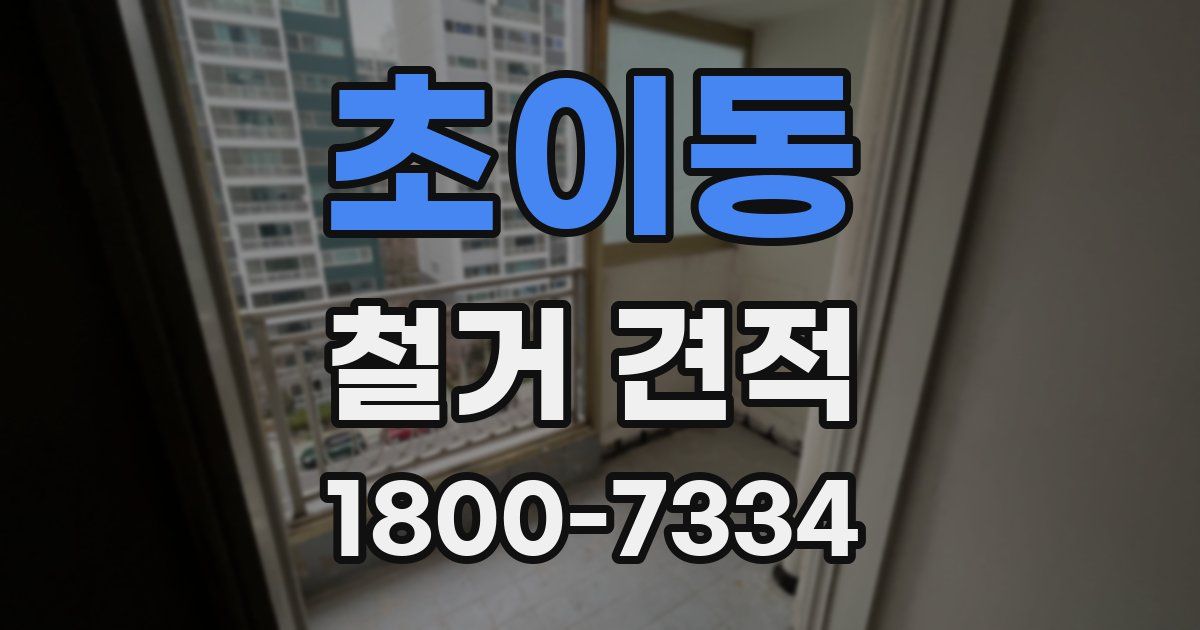 초이동 철거 견적